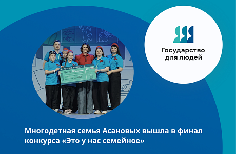 Многодетная семья Асановых в числе 8 пензенских семейных команд готовится к финалу конкурса «Это у нас семейное»